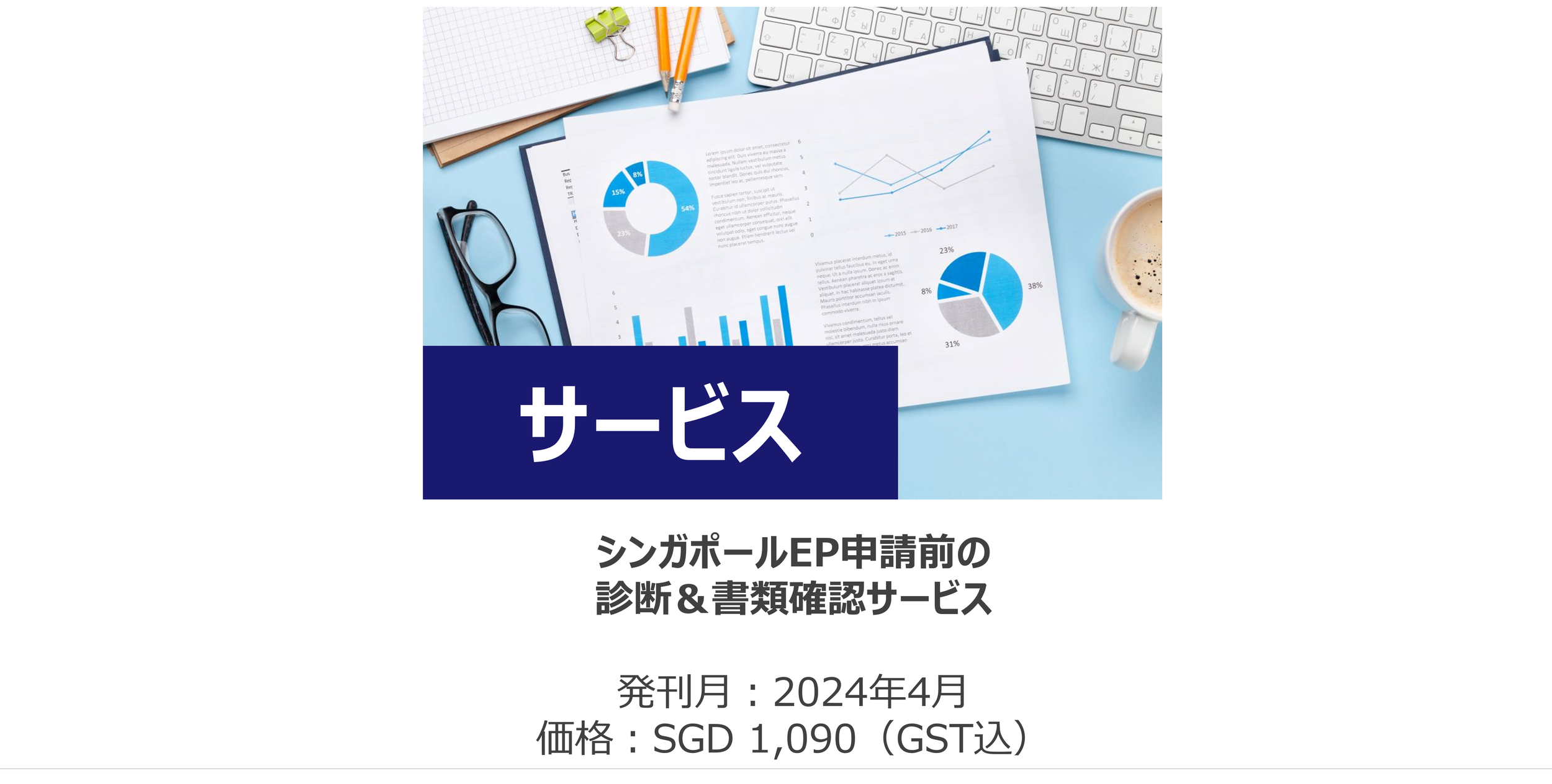 シンガポールEP申請前の診断＆書類確認サービス — GGA